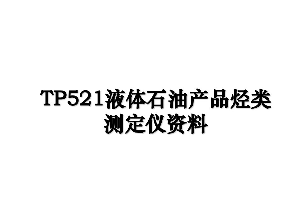 TP521液体石油产品烃类测定仪资料