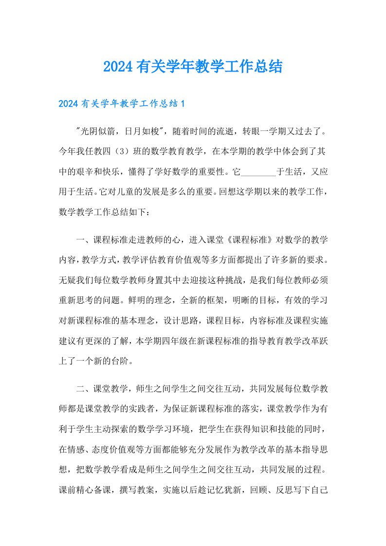 2024有关学年教学工作总结