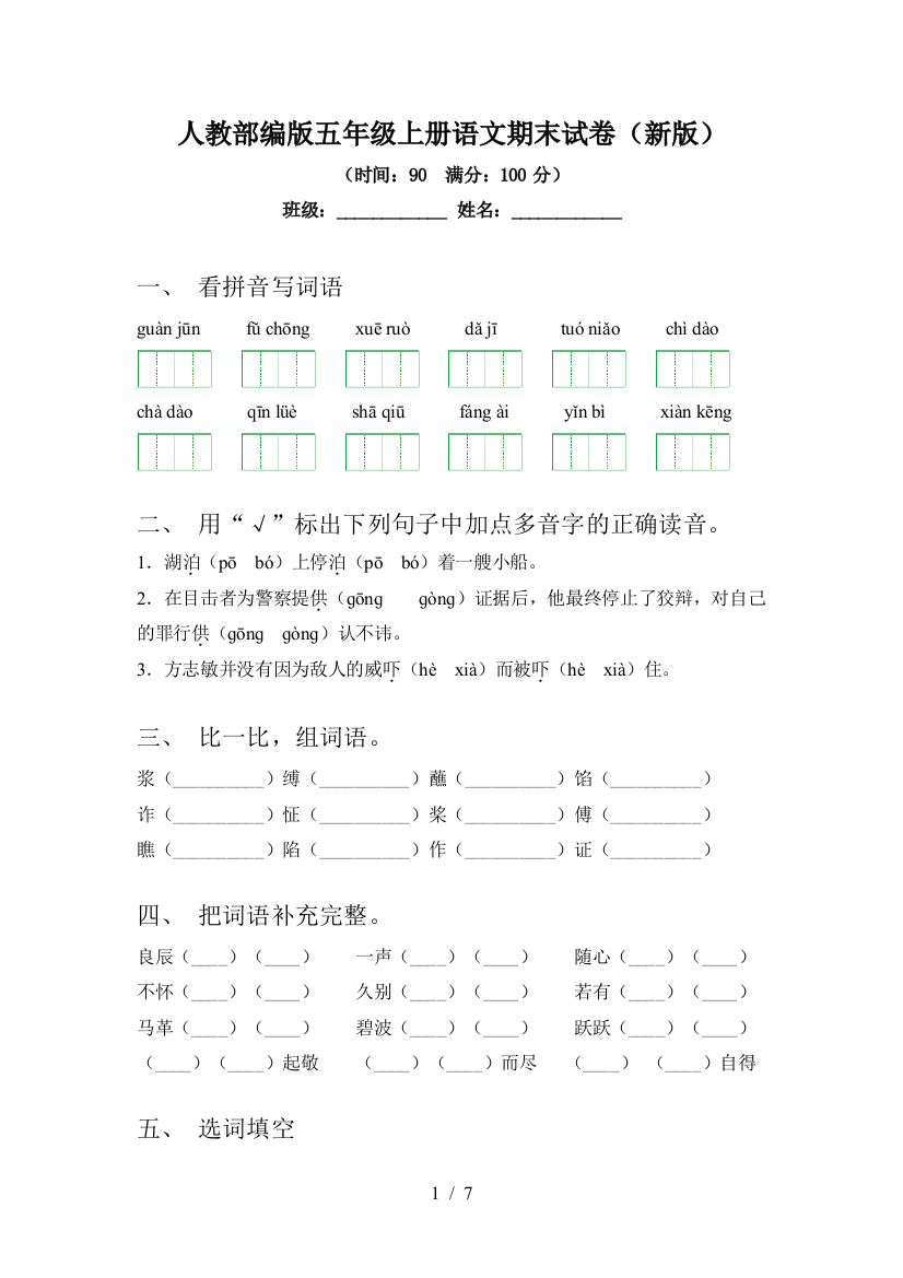 人教部编版五年级上册语文期末试卷(新版)