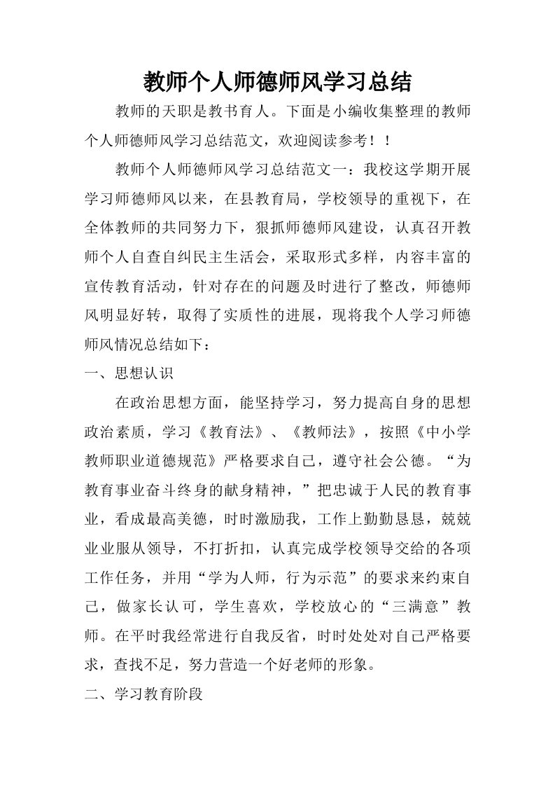 教师个人师德师风学习总结.doc