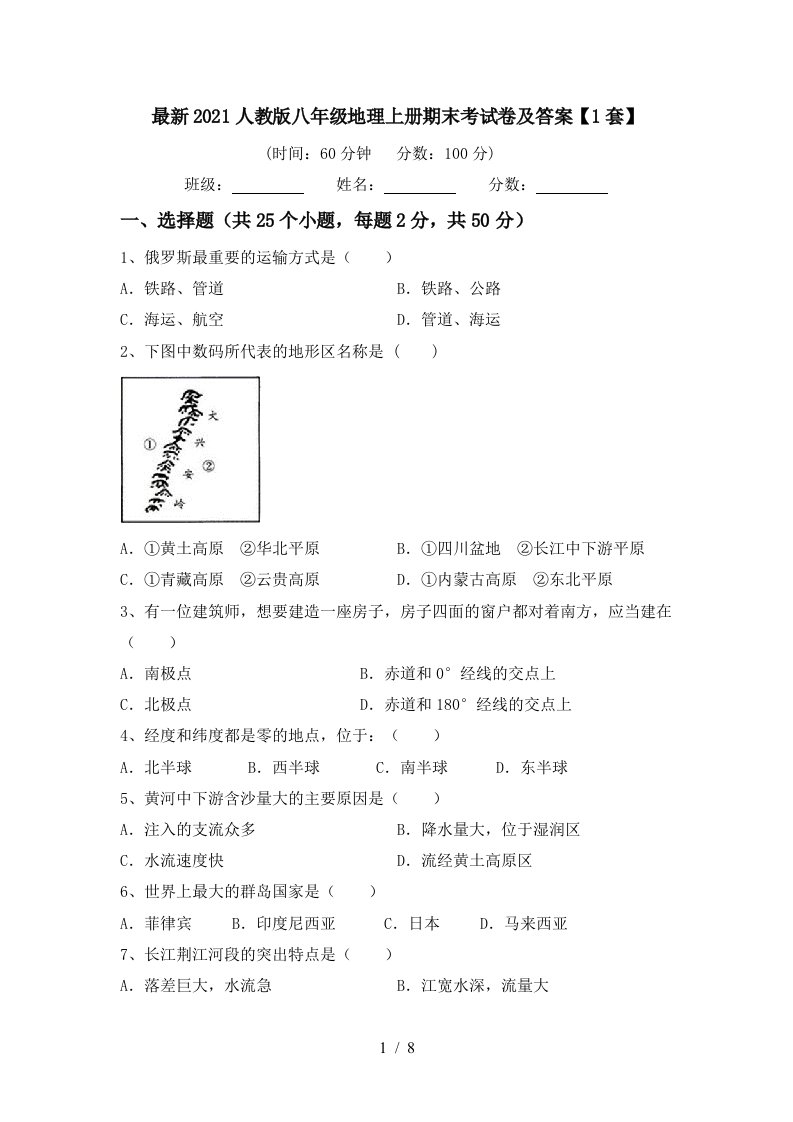 最新2021人教版八年级地理上册期末考试卷及答案1套