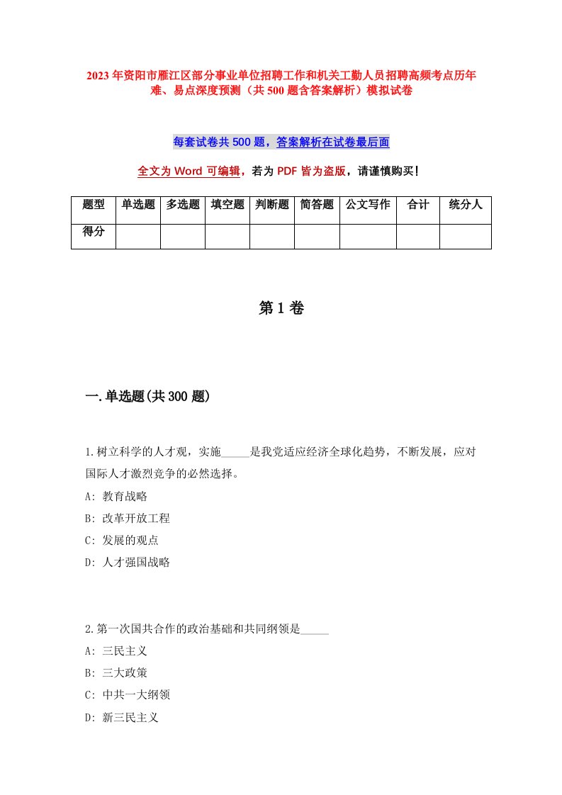 2023年资阳市雁江区部分事业单位招聘工作和机关工勤人员招聘高频考点历年难易点深度预测共500题含答案解析模拟试卷