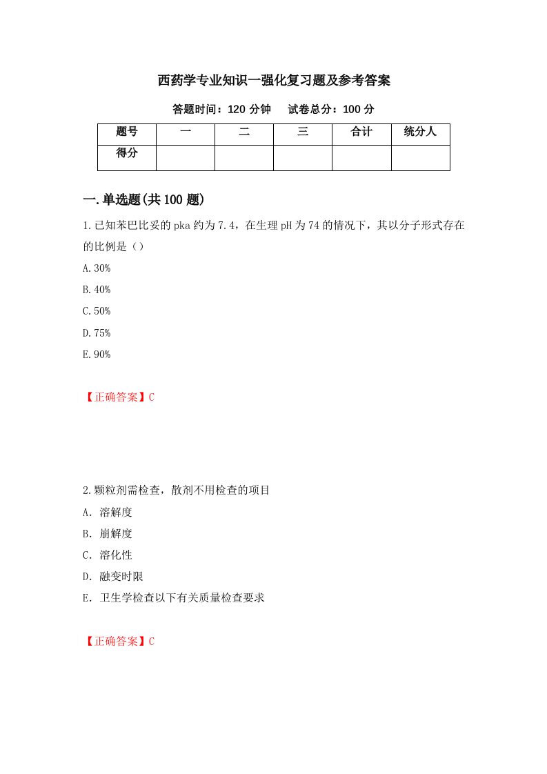 西药学专业知识一强化复习题及参考答案第82版