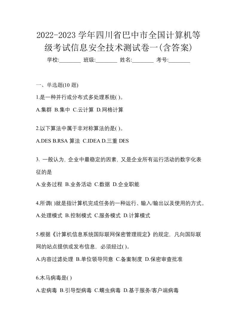 2022-2023学年四川省巴中市全国计算机等级考试信息安全技术测试卷一含答案