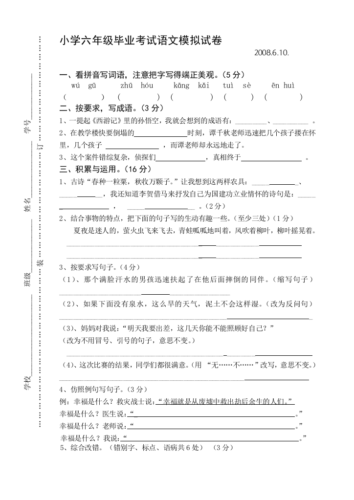 【小学中学教育精选】苏教版小学语文毕业班模拟试题