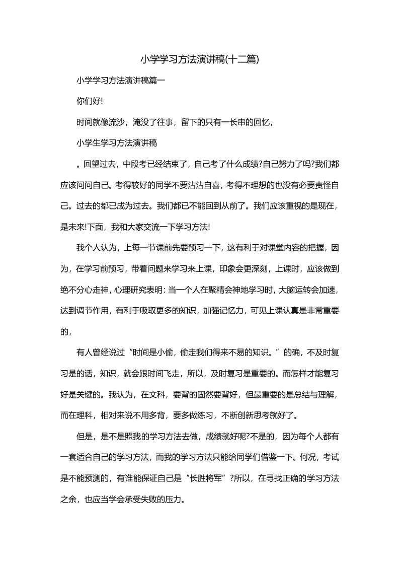 小学学习方法演讲稿十二篇