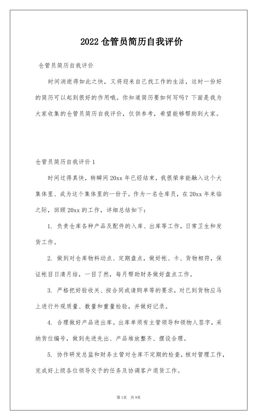 2022仓管员简历自我评价