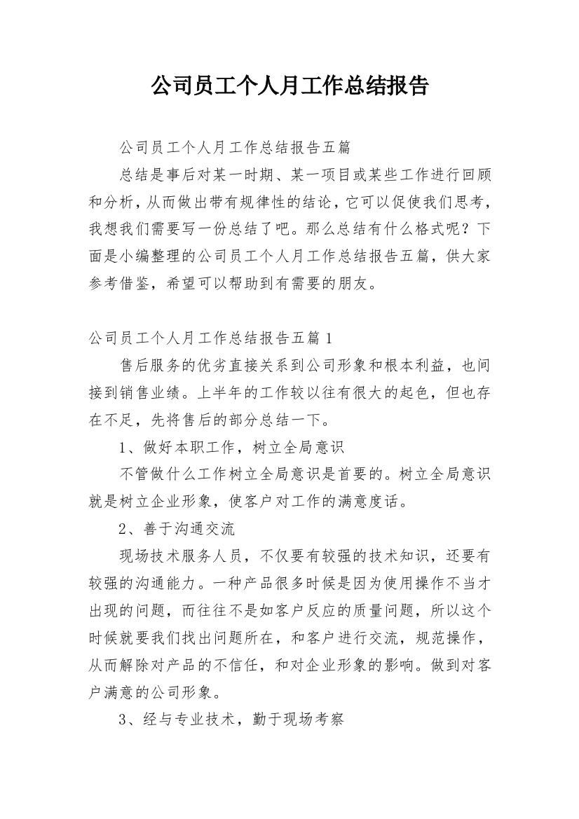 公司员工个人月工作总结报告