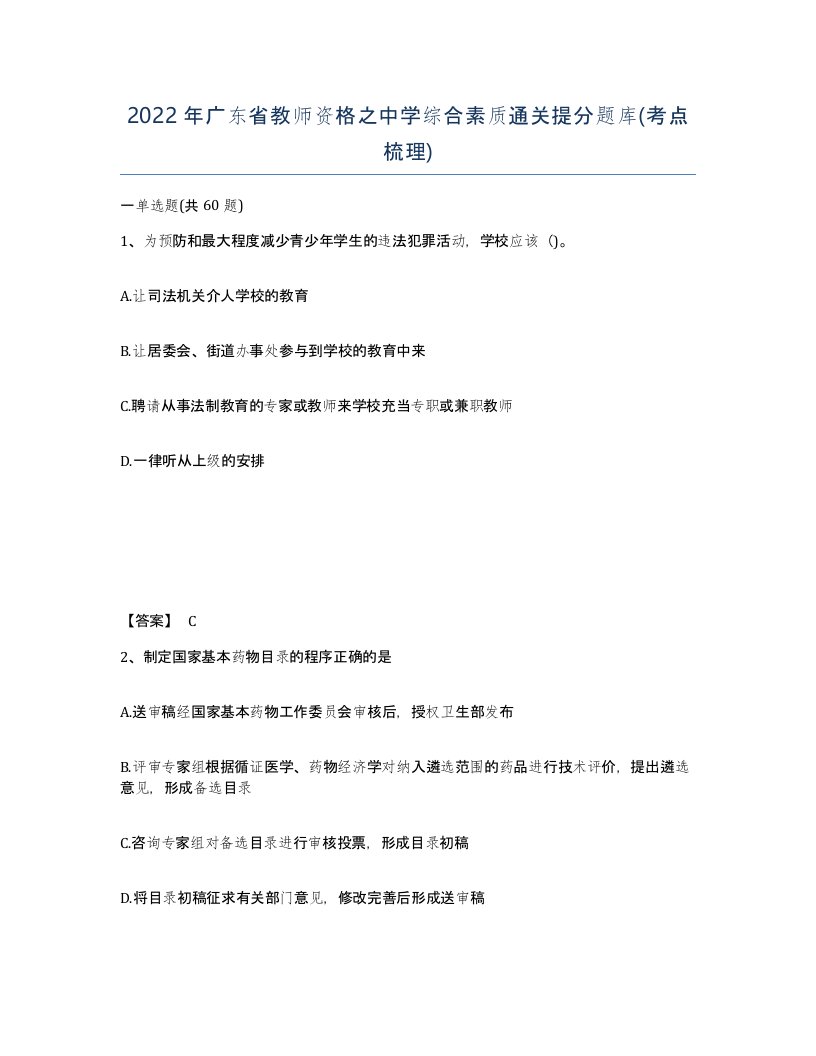 2022年广东省教师资格之中学综合素质通关提分题库考点梳理