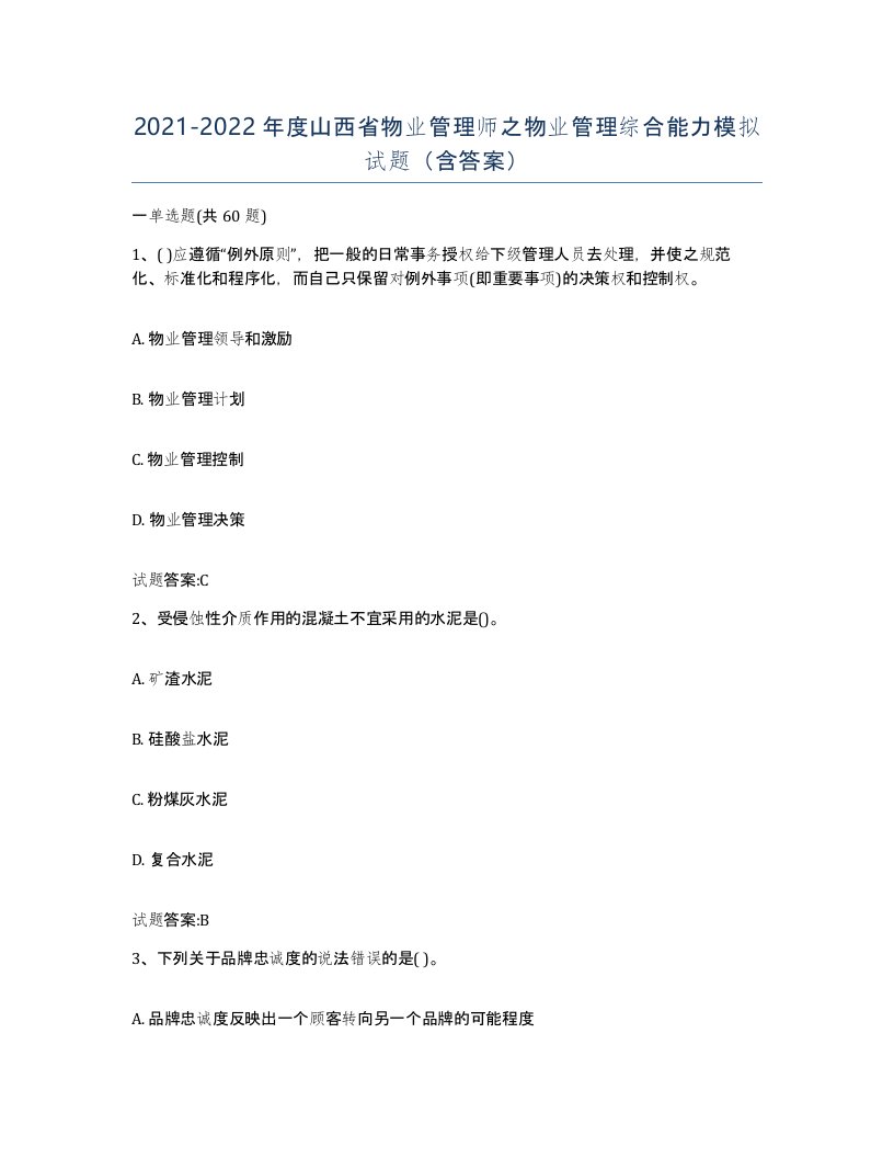 2021-2022年度山西省物业管理师之物业管理综合能力模拟试题含答案