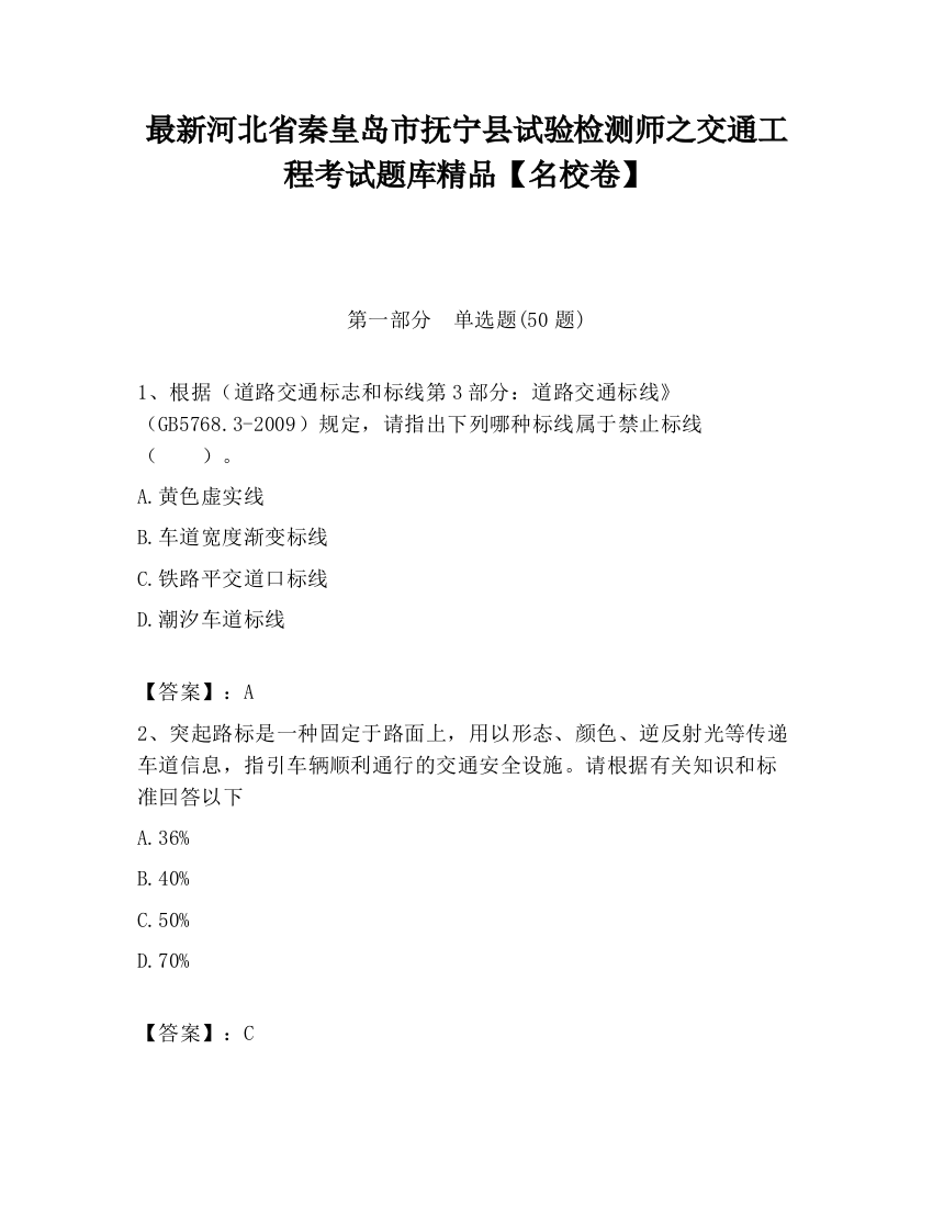 最新河北省秦皇岛市抚宁县试验检测师之交通工程考试题库精品【名校卷】