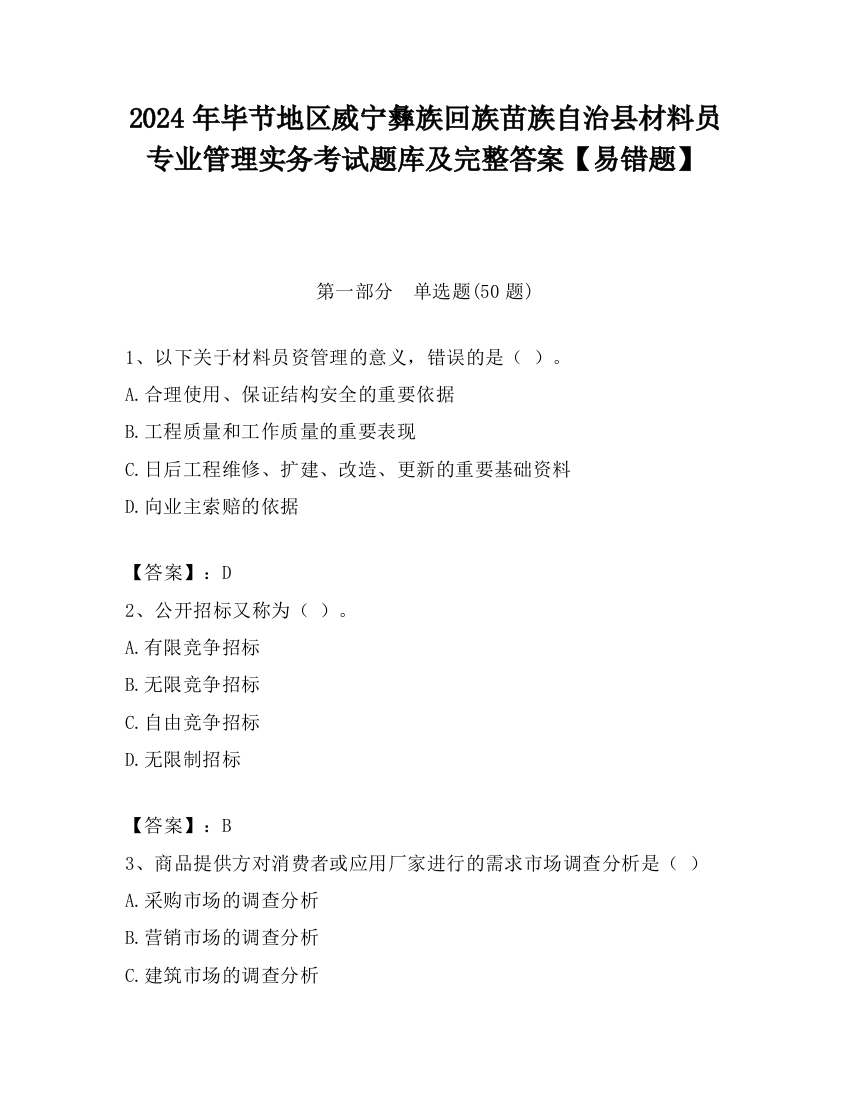 2024年毕节地区威宁彝族回族苗族自治县材料员专业管理实务考试题库及完整答案【易错题】