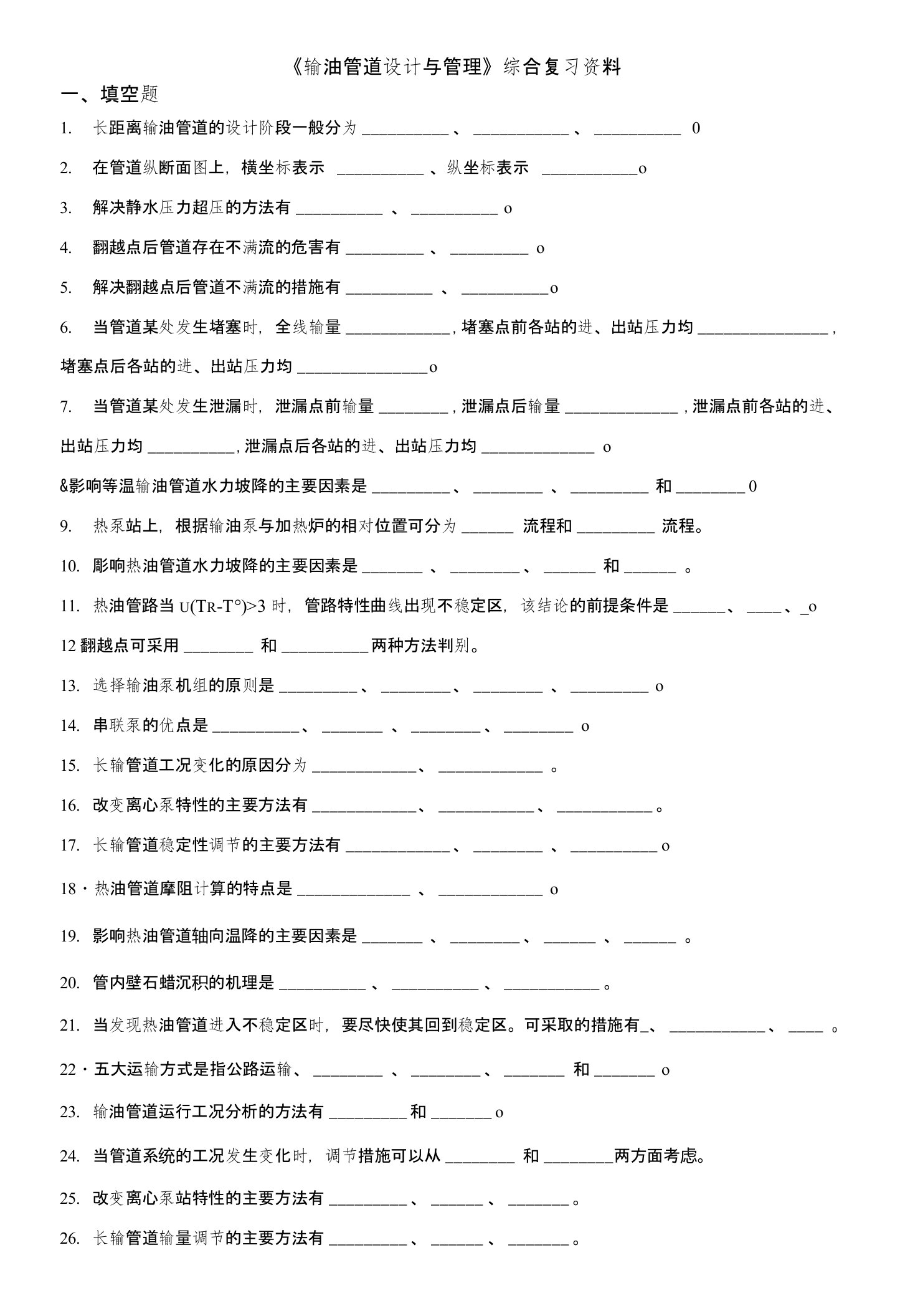 《输油管道设计与管理》课程综合复习资料