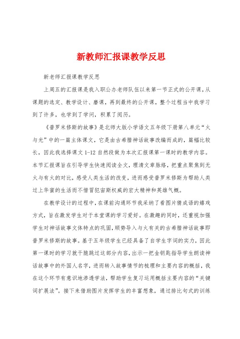 新教师汇报课教学反思