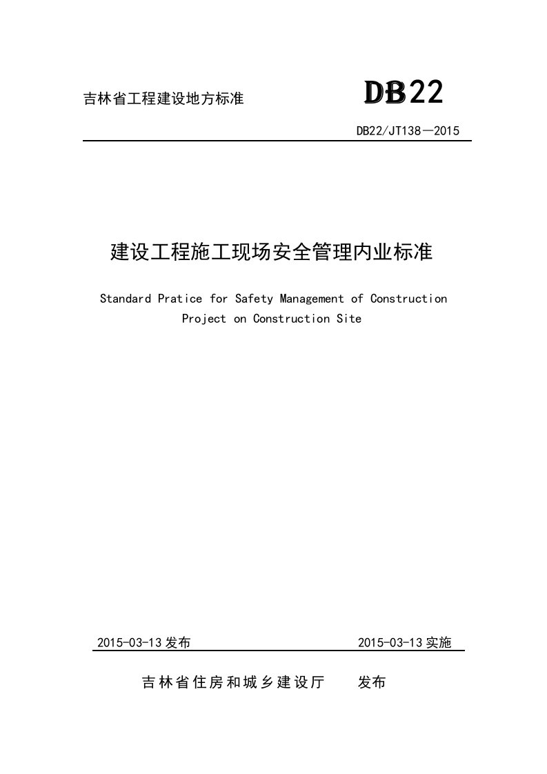 2015吉林省工程建设地方标准《建设工程施工现场安全管理内业标准》