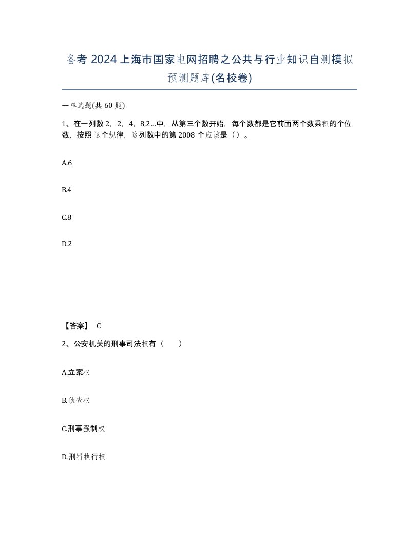 备考2024上海市国家电网招聘之公共与行业知识自测模拟预测题库名校卷