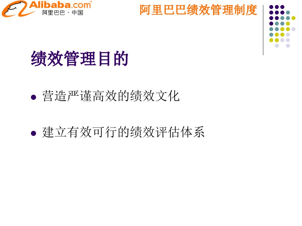 绩效考核方案流程及考评全解析名企绩效范本阿里巴巴绩效管理