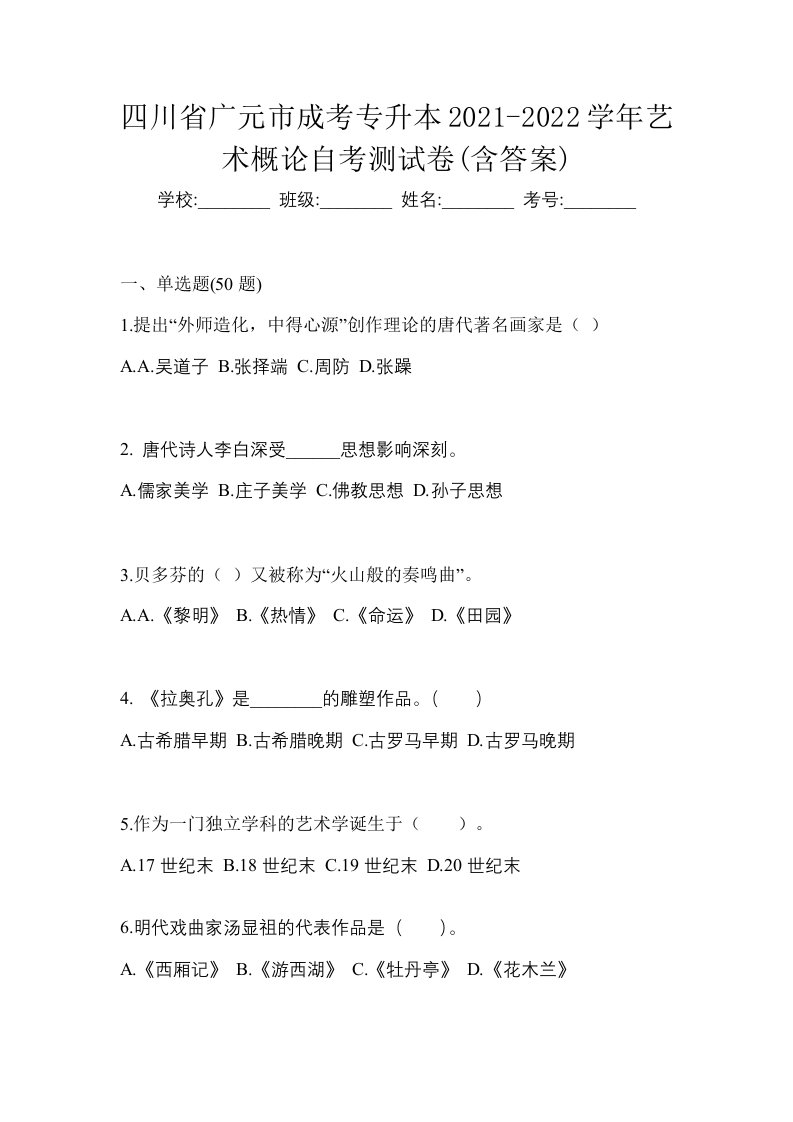 四川省广元市成考专升本2021-2022学年艺术概论自考测试卷含答案