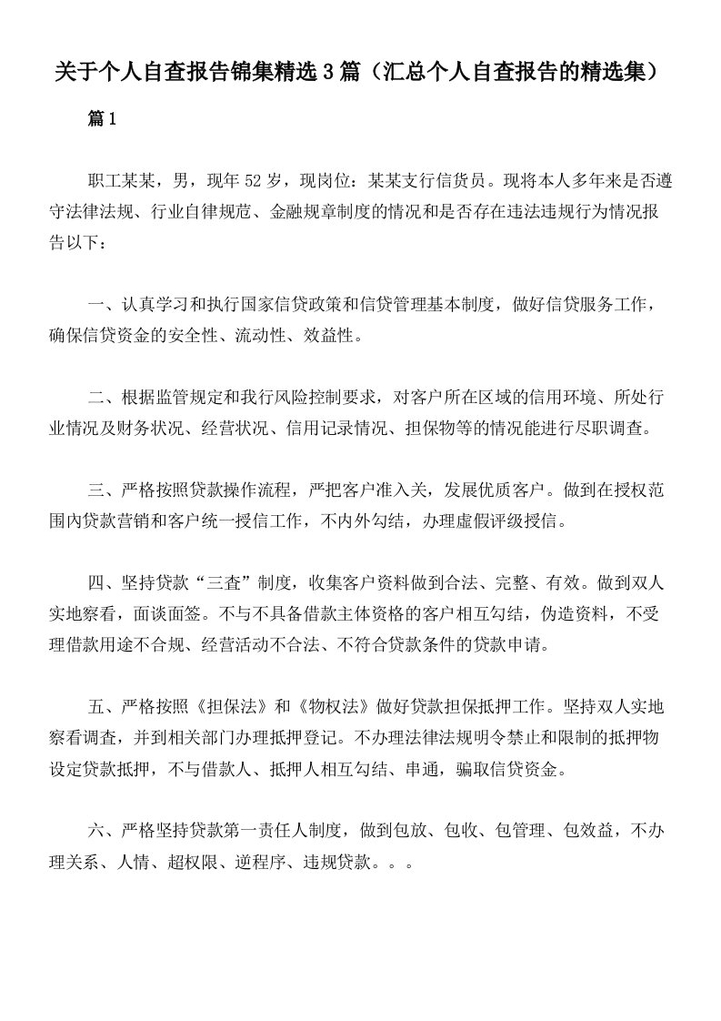 关于个人自查报告锦集精选3篇（汇总个人自查报告的精选集）