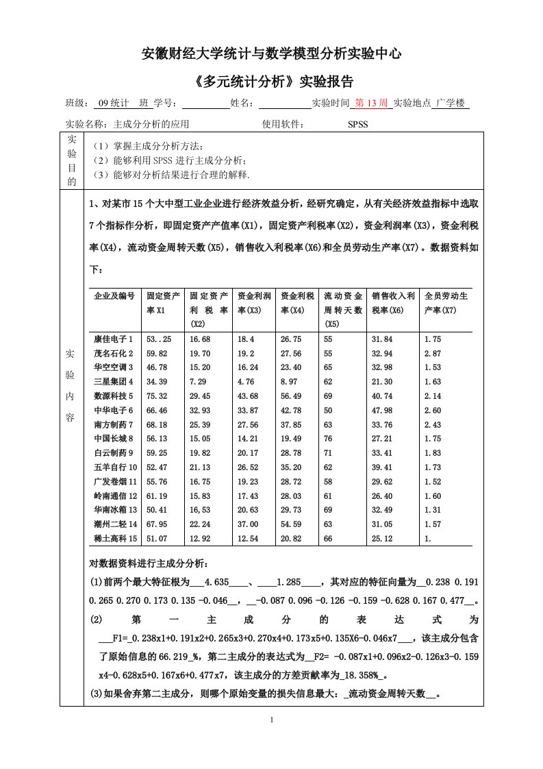 多元统计分析实验4