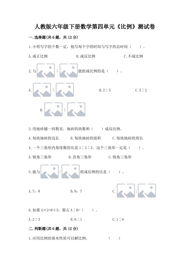 人教版六年级下册数学第四单元《比例》测试卷含完整答案（各地真题）