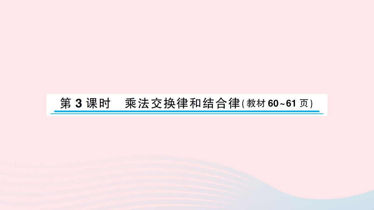 2023四年级数学下册六运算律第3课时乘法交换律和结合律习题课件苏教版