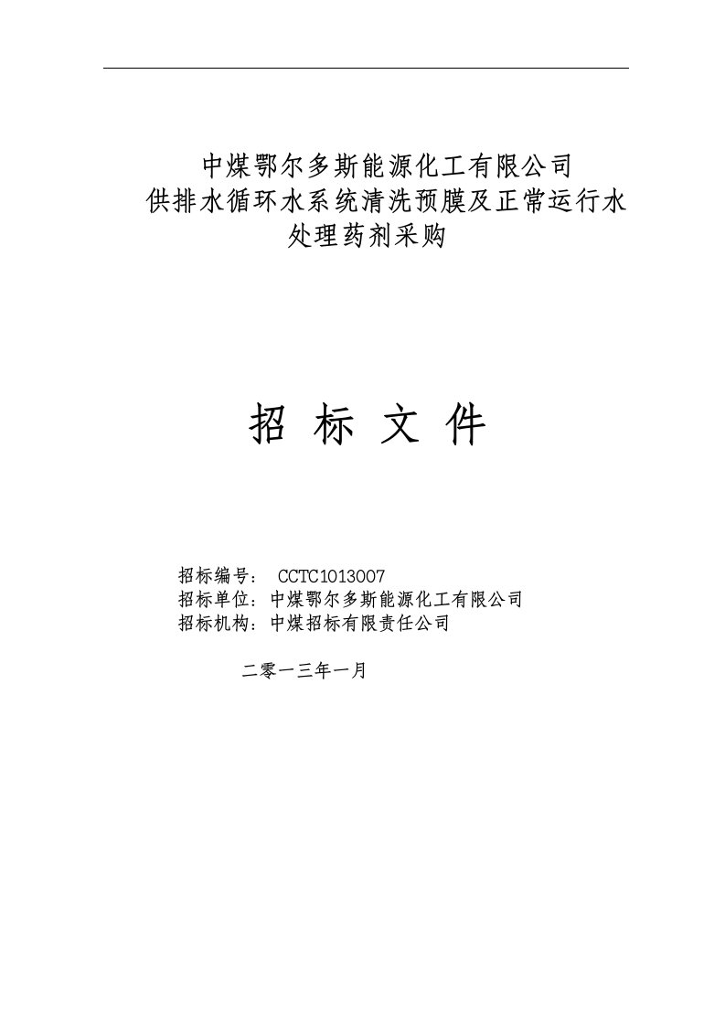 中煤招标有限责任公司供排水循环水系统清洗预膜及正常运行水