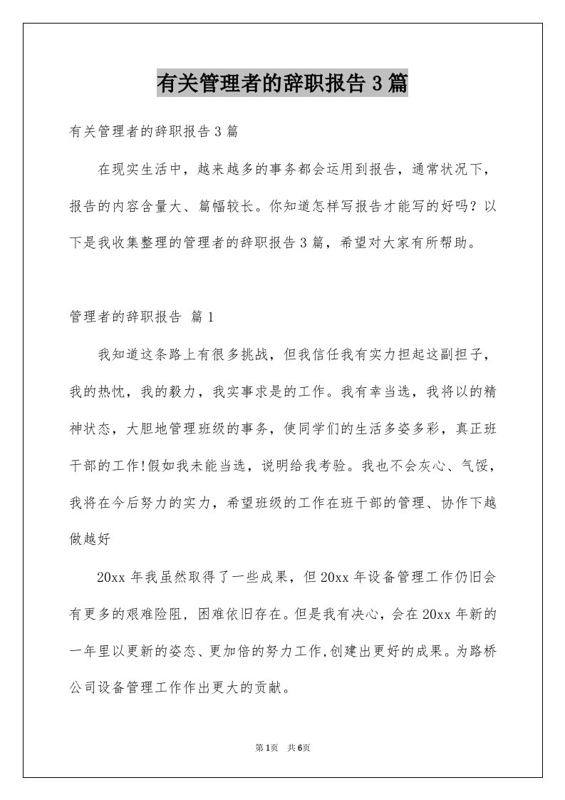 有关管理者的辞职报告3篇