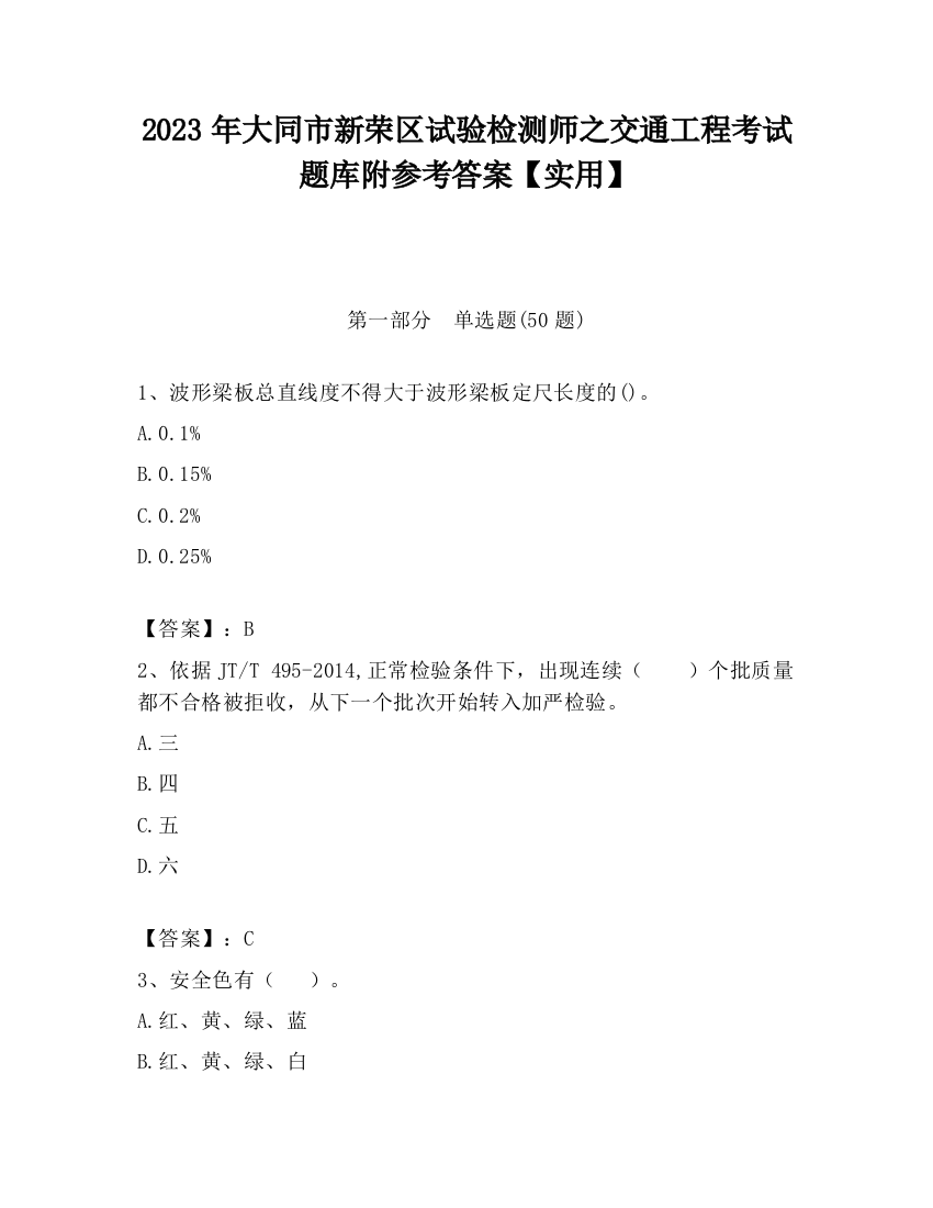 2023年大同市新荣区试验检测师之交通工程考试题库附参考答案【实用】