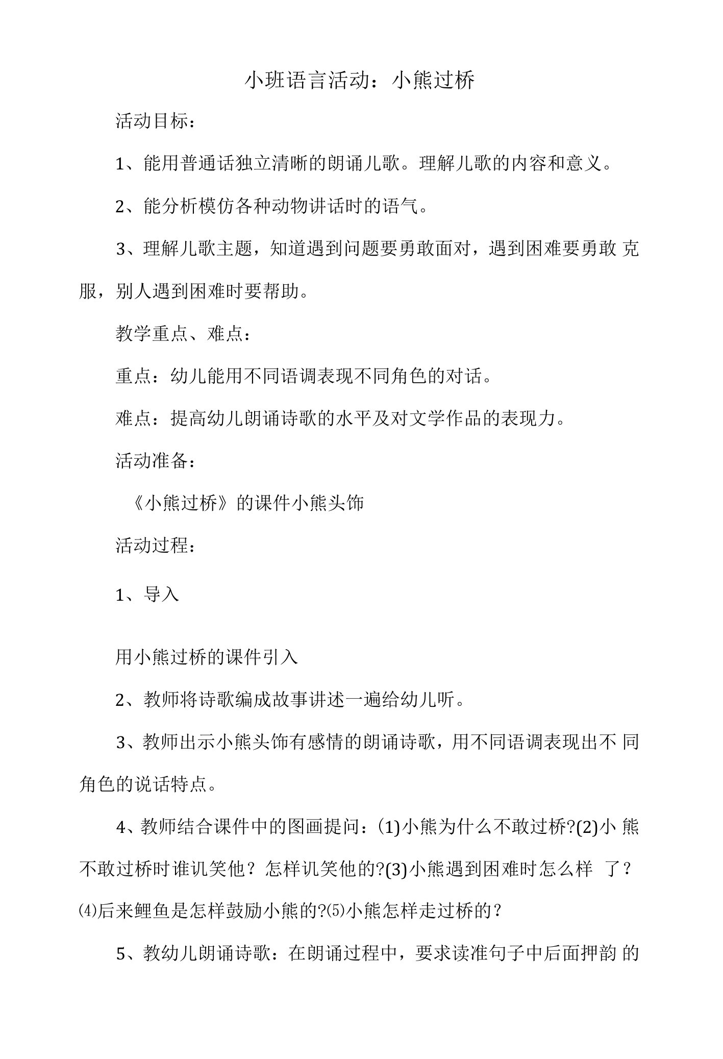 小班语言活动教案：小熊过桥