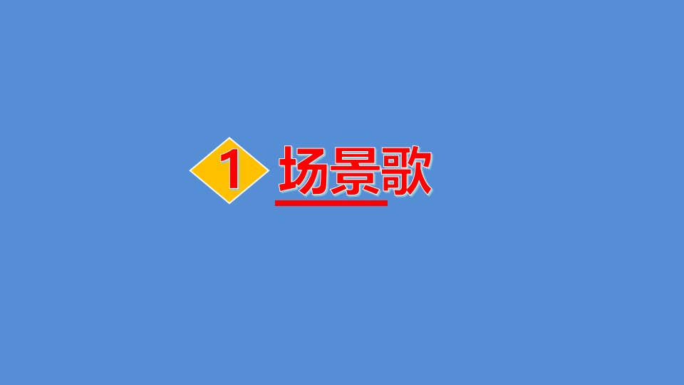 2020最新-部编版-小学语文-二年级-上册-识字1-场景歌-(2)--课件