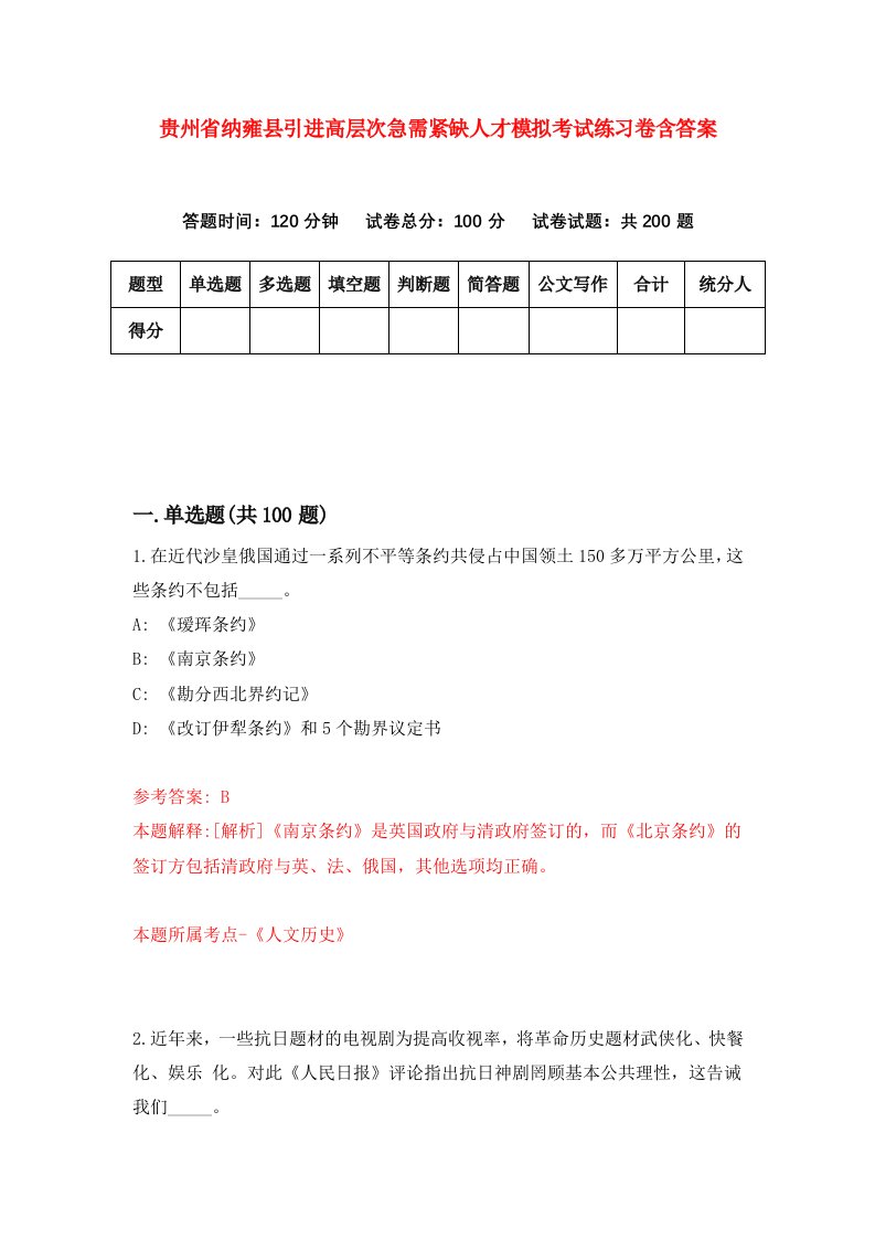 贵州省纳雍县引进高层次急需紧缺人才模拟考试练习卷含答案第2期