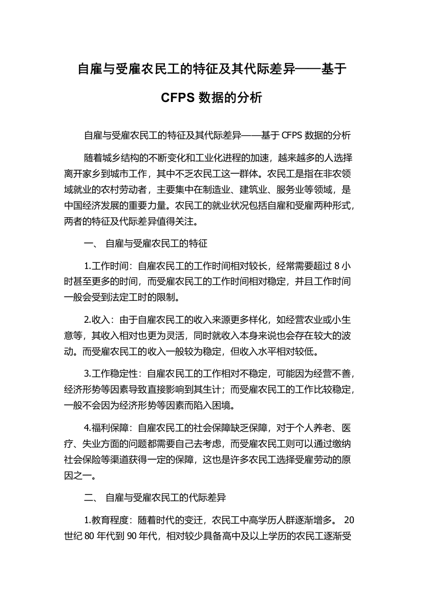 自雇与受雇农民工的特征及其代际差异——基于CFPS数据的分析