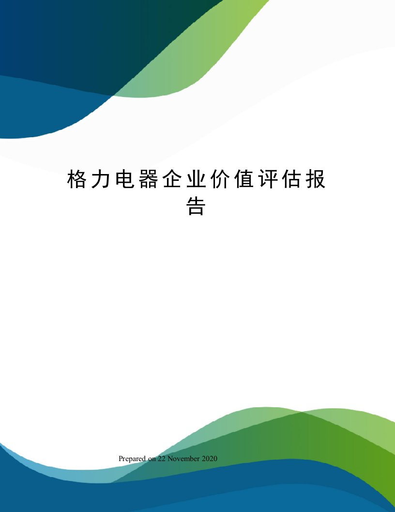 格力电器企业价值评估报告