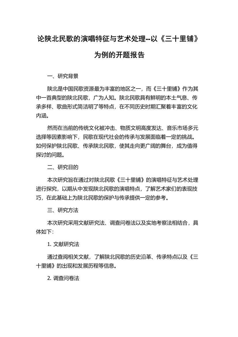 论陕北民歌的演唱特征与艺术处理--以《三十里铺》为例的开题报告