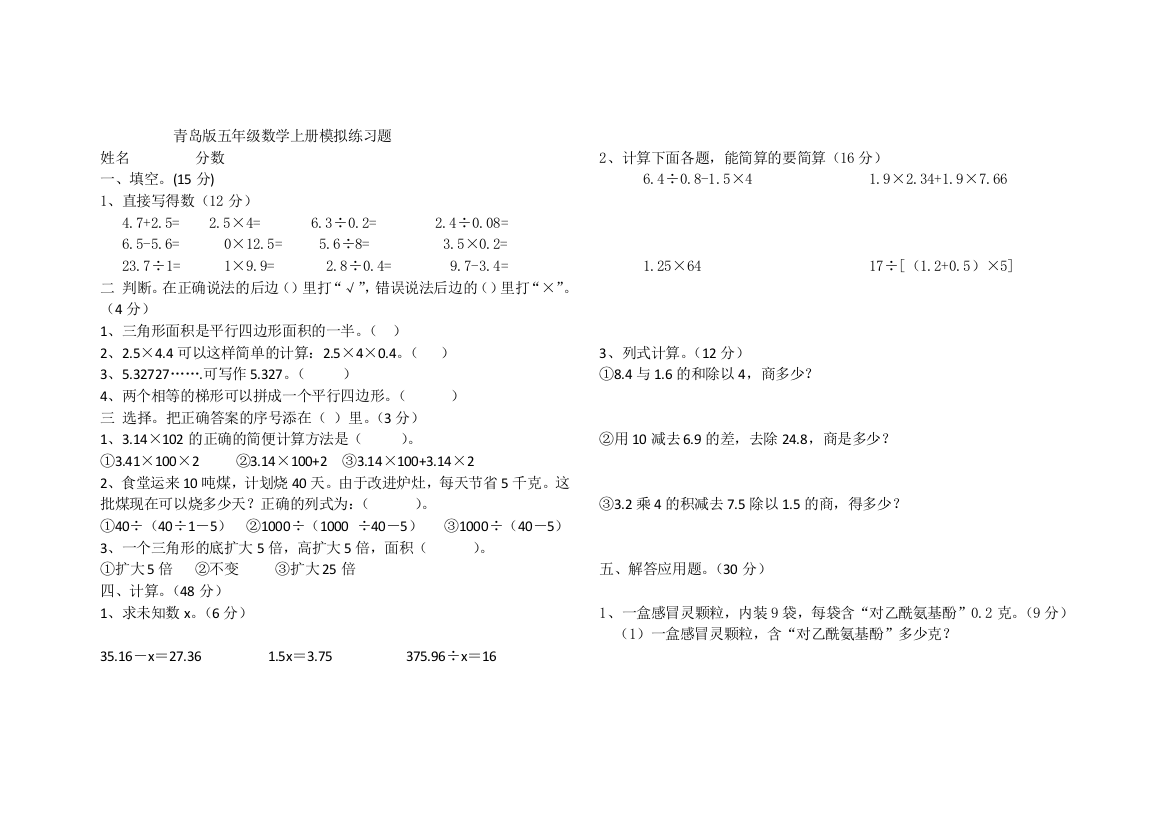 【小学中学教育精选】2014-2015年青岛版五年级数学上册期末模拟练习题