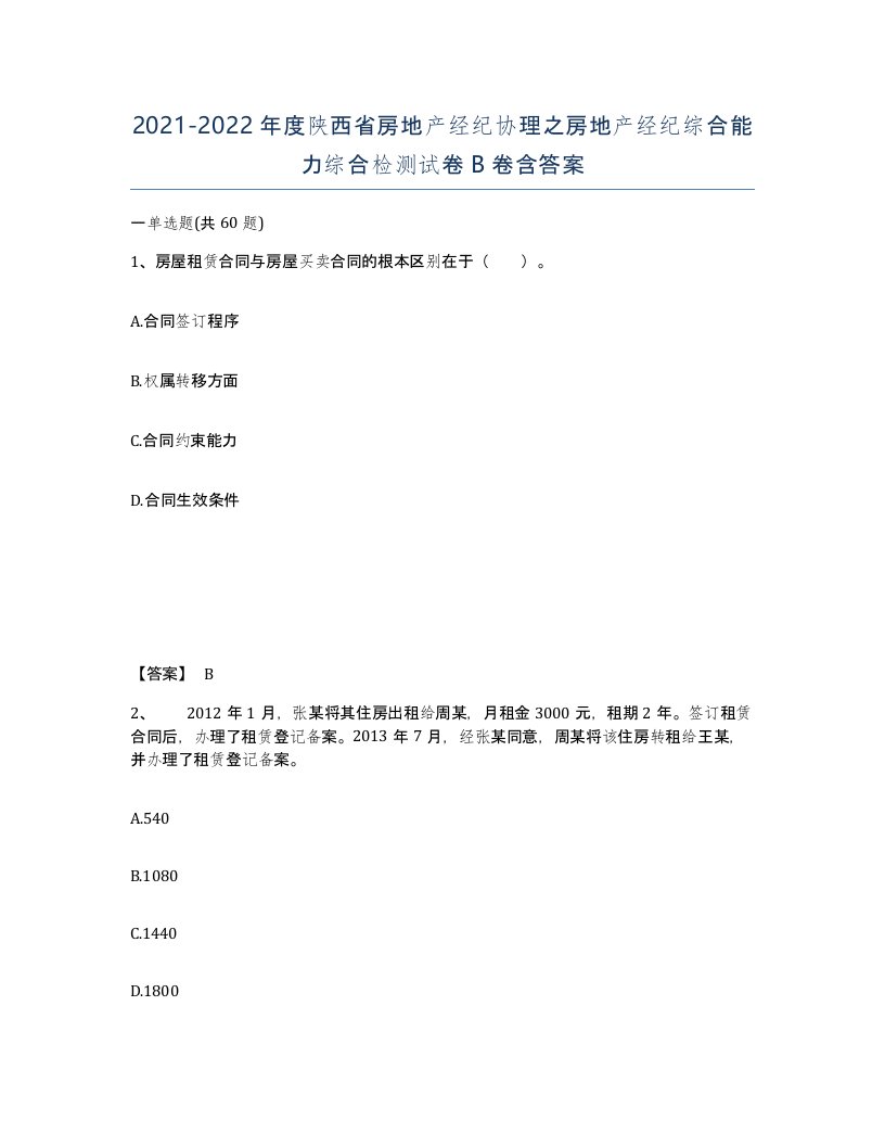 2021-2022年度陕西省房地产经纪协理之房地产经纪综合能力综合检测试卷B卷含答案