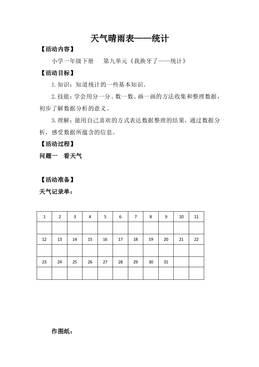 一年级数学实践活动天气晴雨表—统计