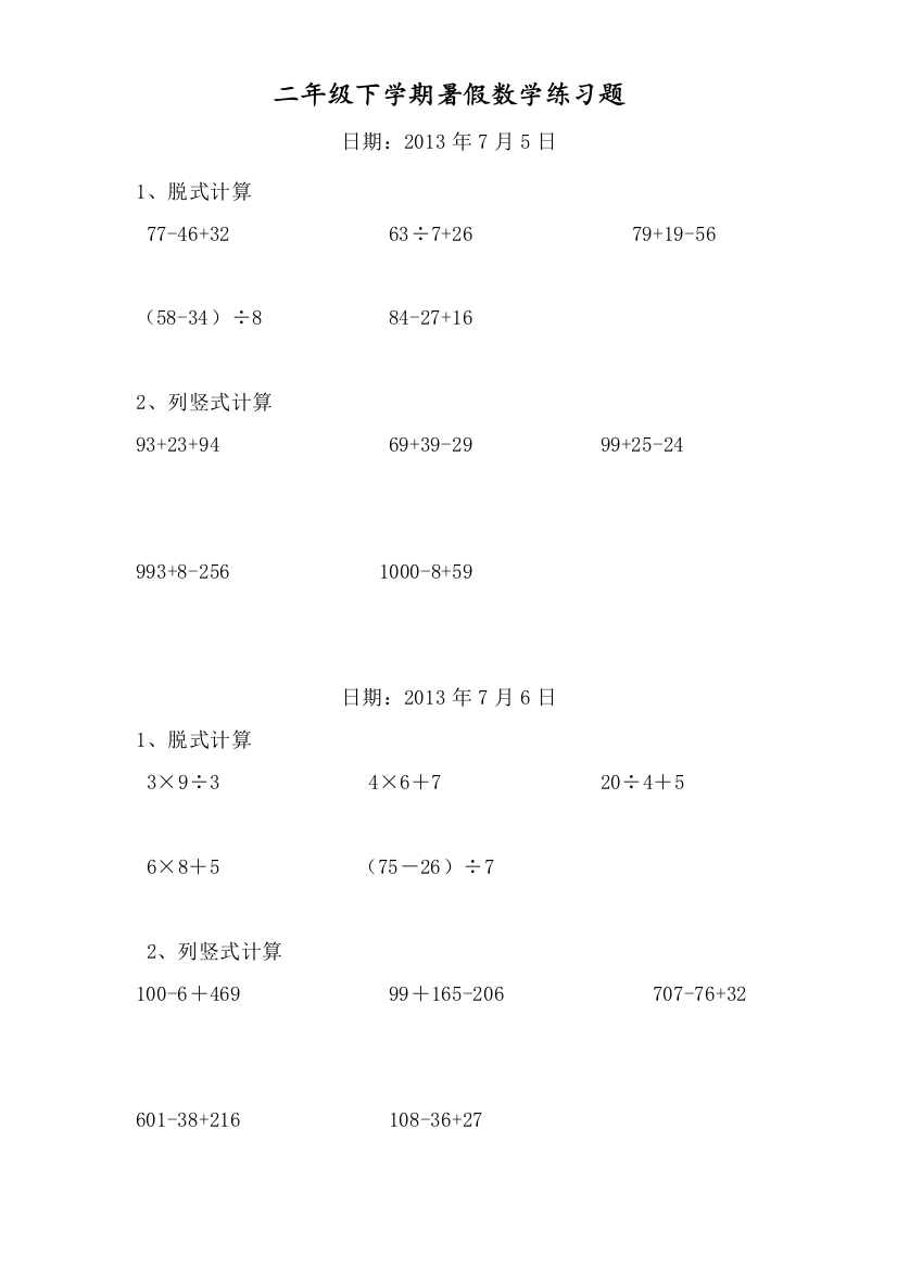 二年级数学下册脱式和竖式计算练习题暑期600题