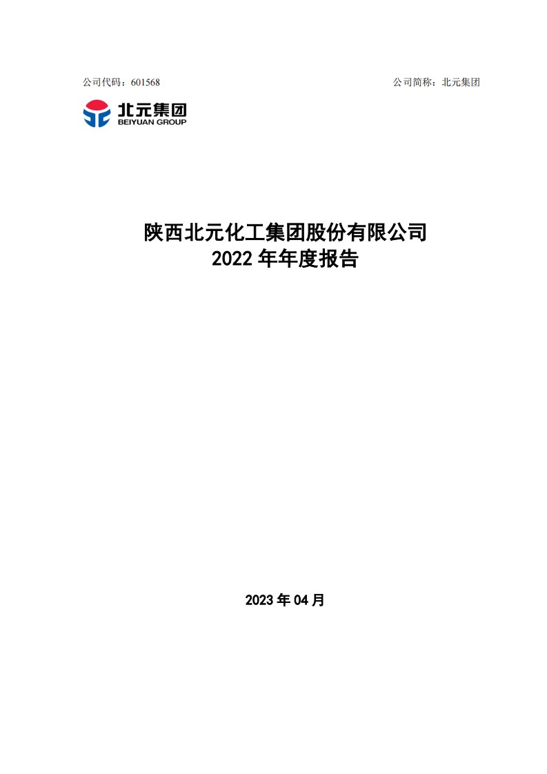 上交所-陕西北元化工集团股份有限公司2022年年度报告-20230418