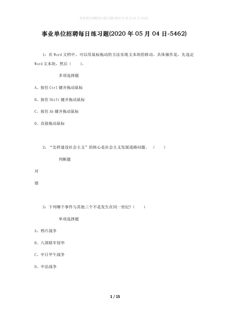 事业单位招聘每日练习题2020年05月04日-5462