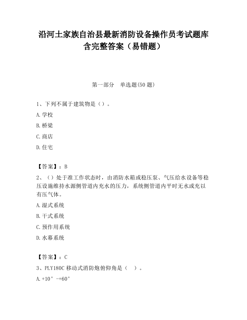 沿河土家族自治县最新消防设备操作员考试题库含完整答案（易错题）