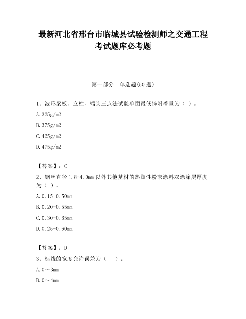 最新河北省邢台市临城县试验检测师之交通工程考试题库必考题