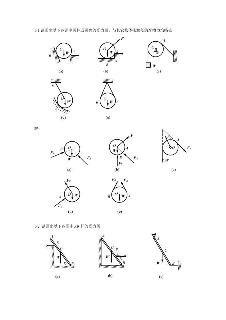 工程力学课后答案高等教育出版社出版