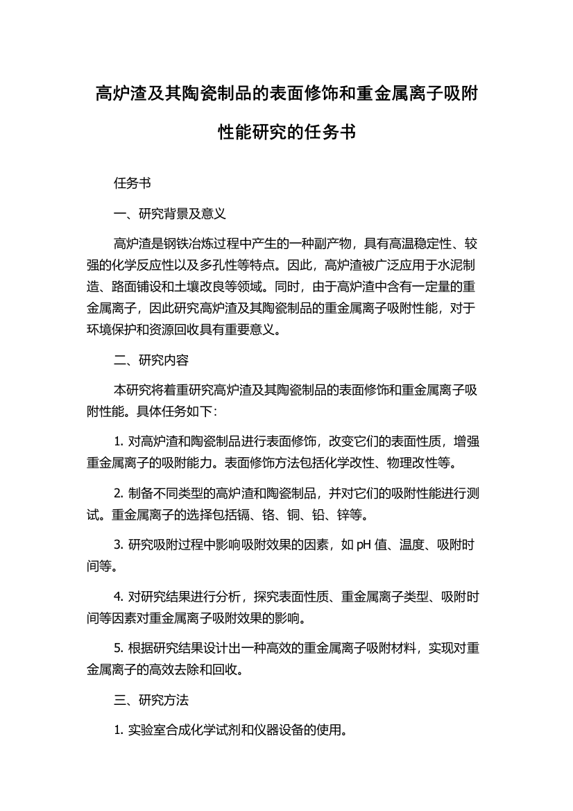 高炉渣及其陶瓷制品的表面修饰和重金属离子吸附性能研究的任务书