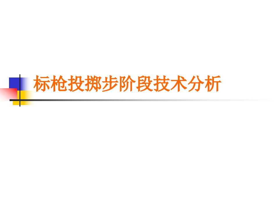 标枪投掷步阶段技术分析