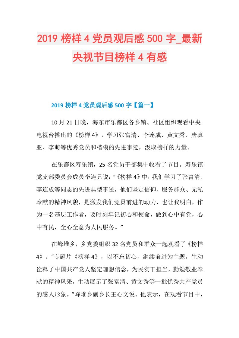 榜样4党员观后感500字最新央视节目榜样4有感