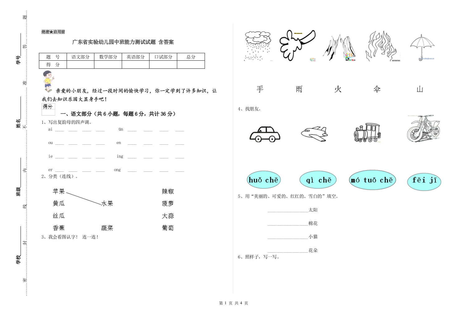 广东省实验幼儿园中班能力测试试题-含答案