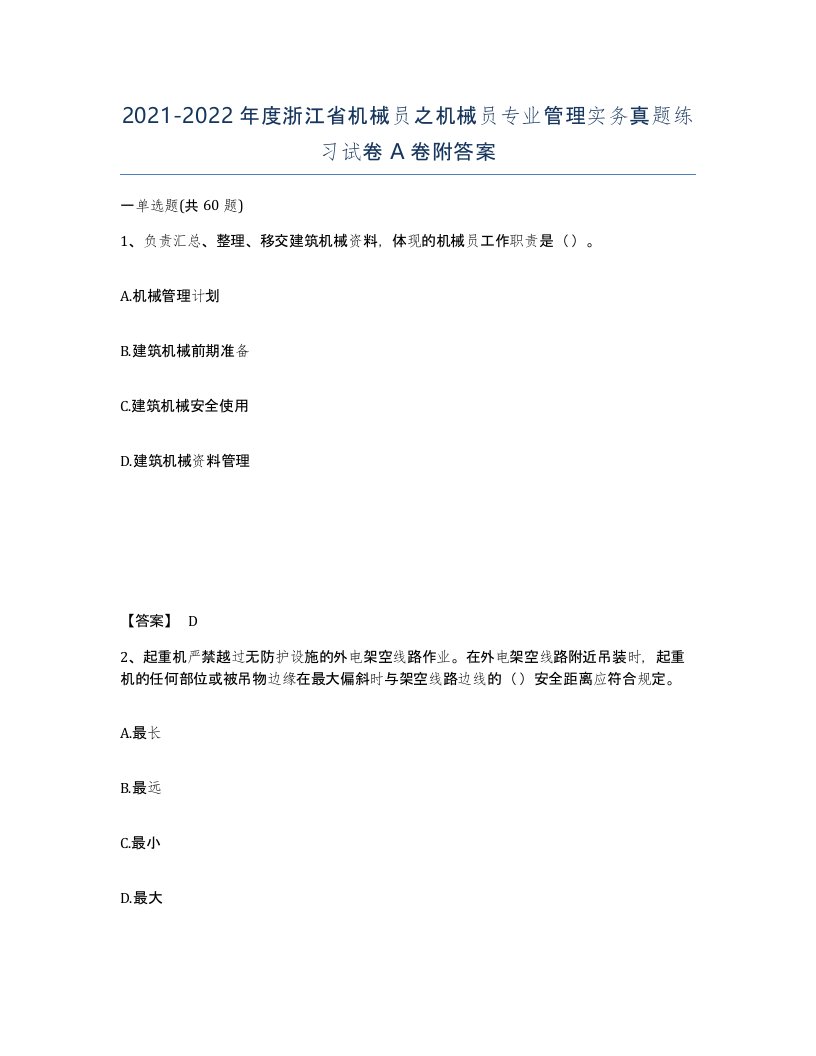 2021-2022年度浙江省机械员之机械员专业管理实务真题练习试卷A卷附答案