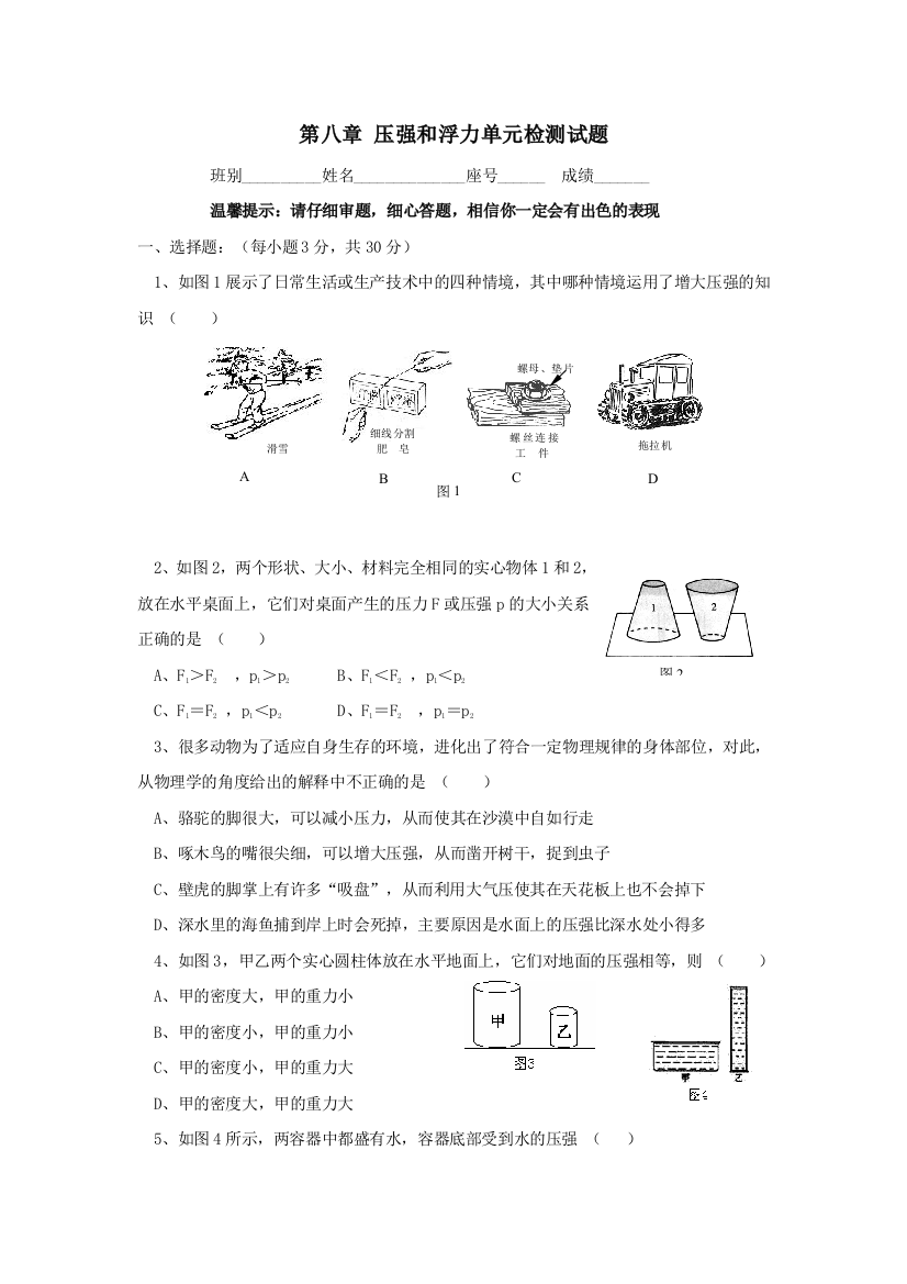 【小学中学教育精选】8.1压强与浮力同步练习（北师大八下）